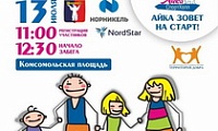Норильчане вновь примут участие в благотворительной акции