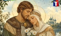 Поздравление Главы города Норильска с Всероссийским днем семьи, любви и верности