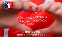 Поздравление Главы города Норильска на День добровольца (волонтера) 