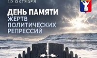 Обращение Главы города Норильска в День памяти жертв политических репрессий
