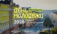 День молодёжи — 2026: 20 лет вместе!
