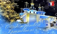 Поздравление Главы города Норильска с Рождеством Христовым
