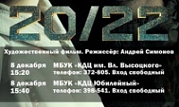 Кинопоказ художественного фильма об СВО «20/22»